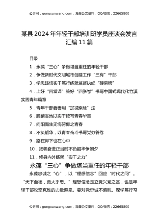某县2024年年轻干部培训班学员座谈会发言汇编11篇