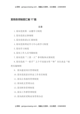 某局各项制度汇编17篇