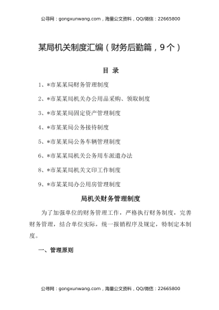 某局机关制度汇编（财务后勤篇，9个）