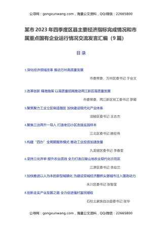 某市2023年四季度区县主要经济指标完成情况和市属重点国有企业运行情况交流发言汇编（9篇）