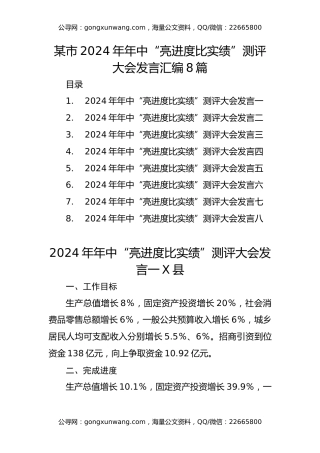 某市2024年年中“亮进度 比实绩”测评大会发言汇编8篇
