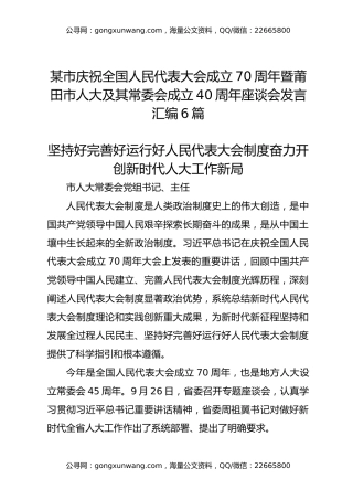 某市庆祝全国人民代表大会成立70周年暨莆田市人大及其常委会成立40周年座谈会发言汇编6篇