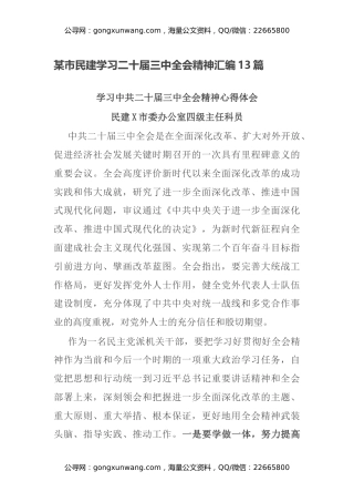 某市民建学习二十届三中全会精神汇编13篇
