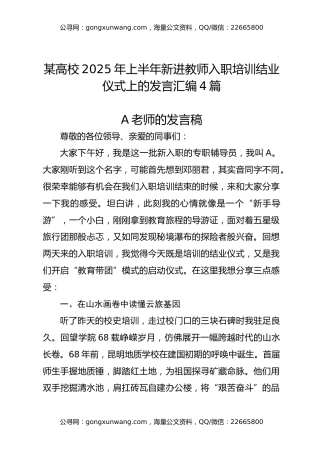 某高校2025年上半年新进教师入职培训结业仪式上的发言汇编4篇