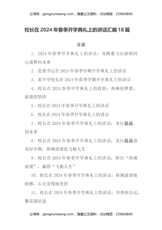 校长在2024年春季开学典礼上的讲话汇编18篇