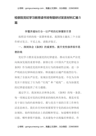 检察院党纪学习教育读书班专题研讨发言材料汇编5篇