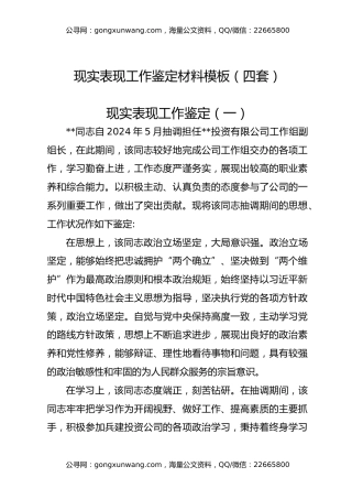现实表现工作鉴定材料模板（四套）