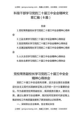 科级干部学习党的二十届三中全会精神文章汇编（6篇）