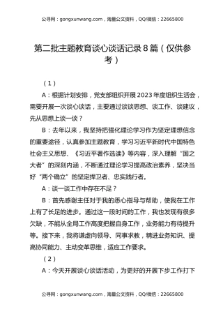第二批主题教育谈心谈话记录8篇（仅供参考）
