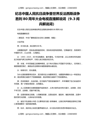 纪念中国人民抗日战争暨世界反法西斯战争胜利80周年大会电视直播解说词（9.3阅兵解说词）