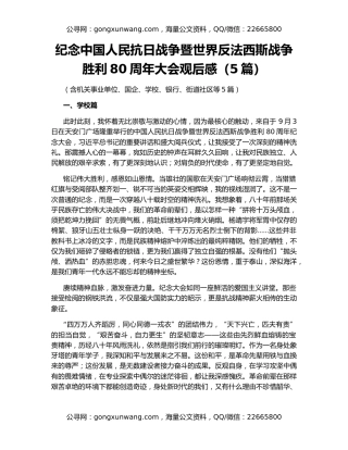 纪念中国人民抗日战争暨世界反法西斯战争胜利80周年大会观后感（5篇）