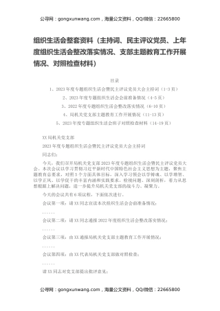 组织生活会整套资料（主持词、民主评议党员、上年度组织生活会整改落实情况、支部主题教育工作开展情况、对照检查材料）