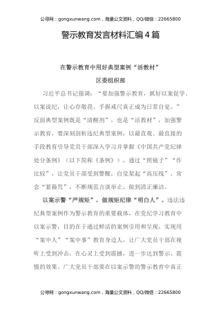 警示教育发言材料汇编4篇
