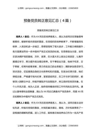 预备党员转正意见汇总（4篇）