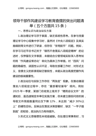 领导干部作风建设学习教育查摆的突出问题清单（五个方面共15条）