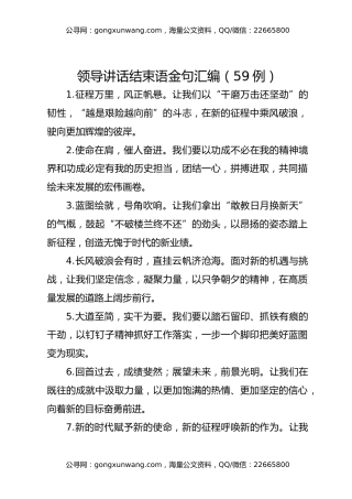 领导讲话结束语金句汇编（59例）