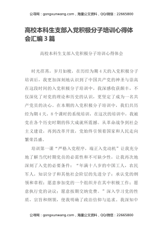 高校本科生支部入党积极分子培训心得体会汇编3篇