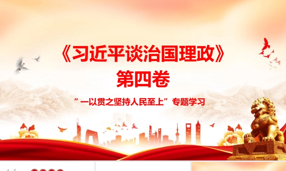 PPT：《习近平谈治国理政》第四卷“一以贯之坚持人民至上”专题学习