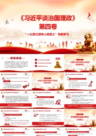 PPT：《习近平谈治国理政》第四卷“一以贯之坚持人民至上”专题学习