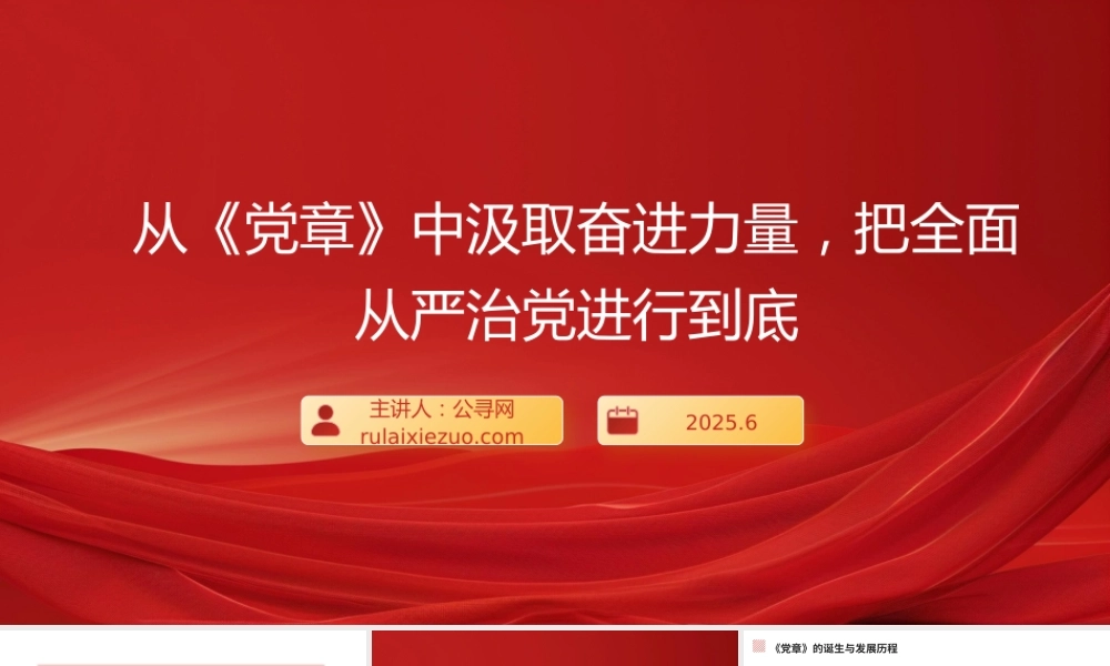 “七一”党课PPT：从《党章》中汲取奋进力量，把全面从严治党进行到底
