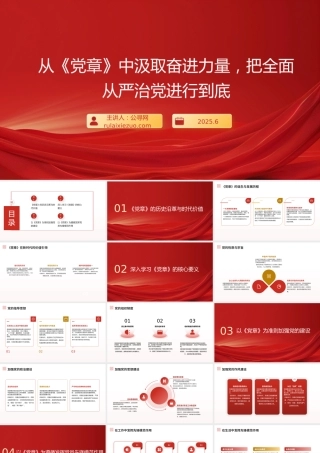 “七一”党课PPT：从《党章》中汲取奋进力量，把全面从严治党进行到底