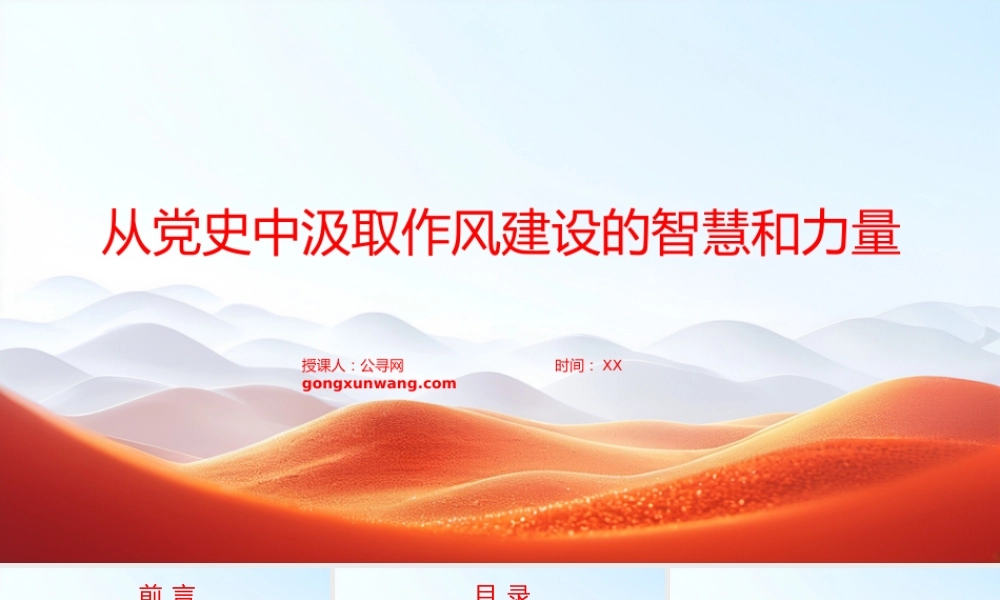 “七一”党课PPT：从党史中汲取作风建设的智慧和力量 