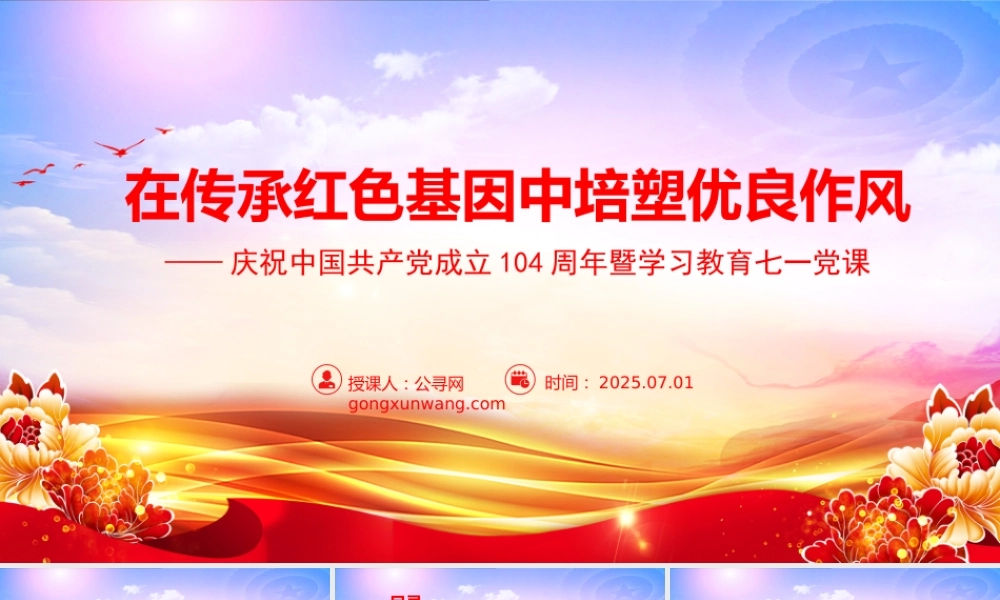 “七一”党课PPT：在传承红色基因中培塑优良作风