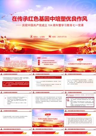 “七一”党课PPT：在传承红色基因中培塑优良作风