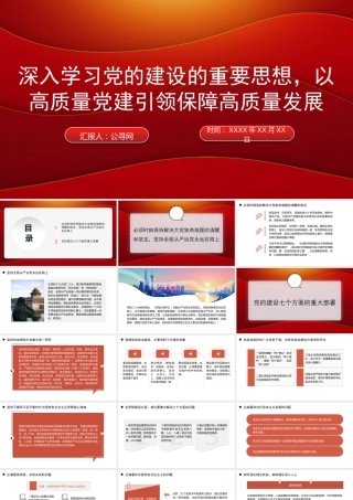 “七一”党课PPT：深入学习党的建设的重要思想，以高质量党建引领保障高质量发展