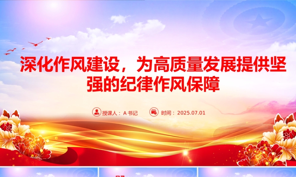 “七一”党课PPT：深化作风建设，为高质量发展提供坚强的纪律作风保障