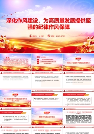 “七一”党课PPT：深化作风建设，为高质量发展提供坚强的纪律作风保障