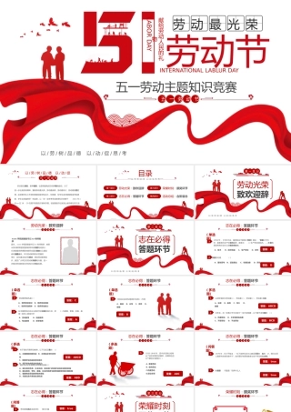 五一劳动节知识竞赛PPT