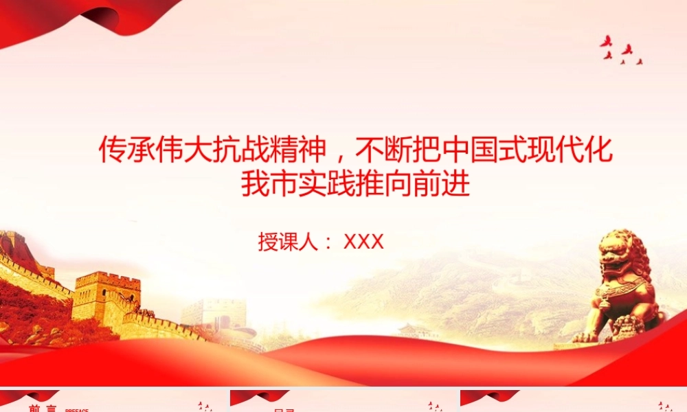 党课PPT：传承伟大抗战精神，不断把中国式现代化我市实践推向前进