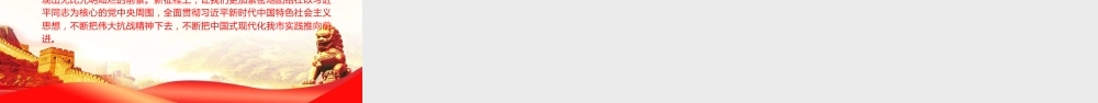党课PPT：传承伟大抗战精神，不断把中国式现代化我市实践推向前进
