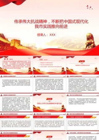 党课PPT：传承伟大抗战精神，不断把中国式现代化我市实践推向前进