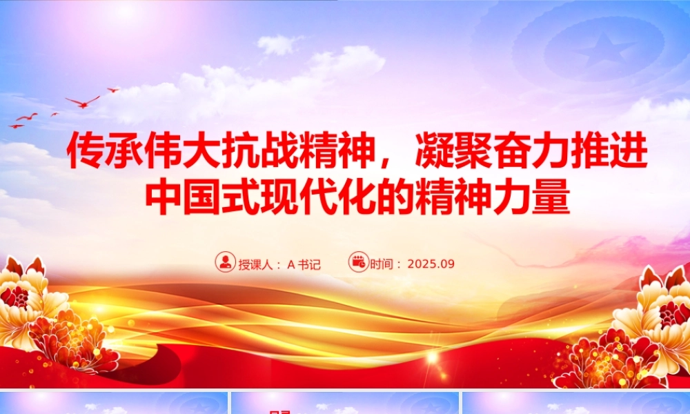 党课PPT：传承伟大抗战精神，凝聚奋力推进中国式现代化的精神力量