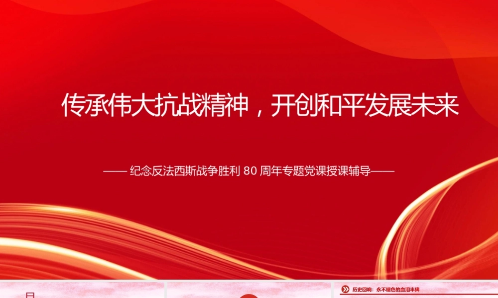 党课PPT：传承伟大抗战精神，开创和平发展未来