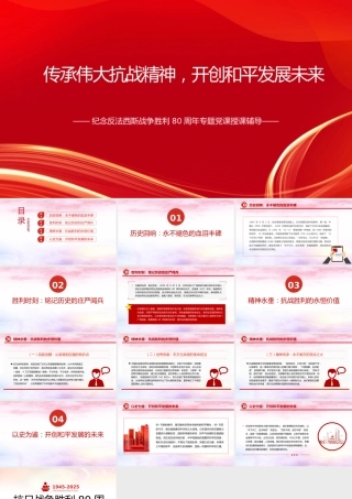 党课PPT：传承伟大抗战精神，开创和平发展未来