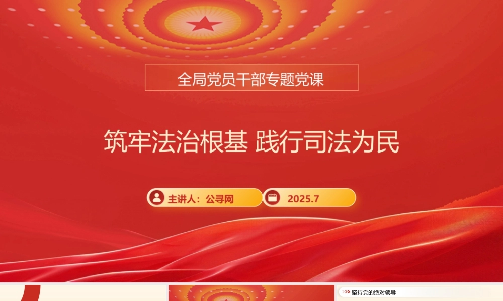 党课PPT：司法局长在全局党员干部专题党课上的讲话提纲