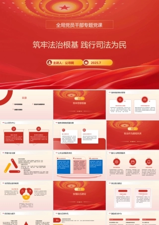 党课PPT：司法局长在全局党员干部专题党课上的讲话提纲