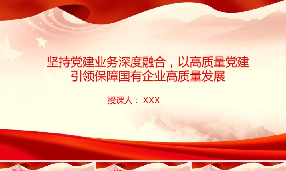 党课PPT：坚持党建业务深度融合，以高质量党建引领保障国有企业高质量发展