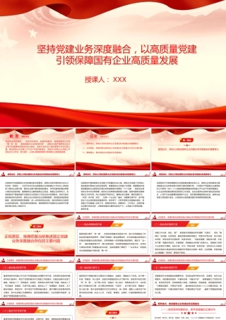 党课PPT：坚持党建业务深度融合，以高质量党建引领保障国有企业高质量发展