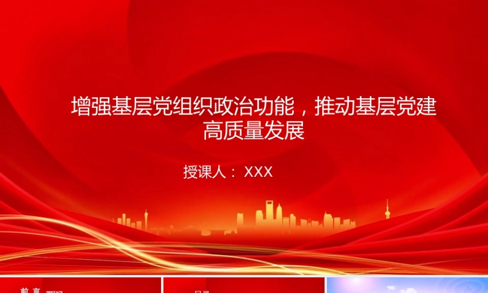 党课PPT：增强基层党组织政治功能，推动基层党建高质量发展