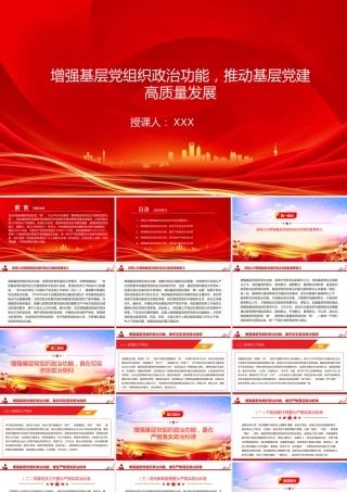 党课PPT：增强基层党组织政治功能，推动基层党建高质量发展