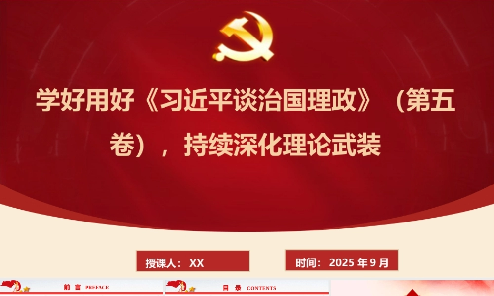 党课PPT：学好用好《谈治国理政》（第五卷），持续深化理论武装