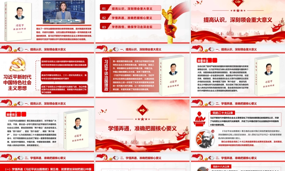 党课PPT：学好用好《谈治国理政》（第五卷），持续深化理论武装