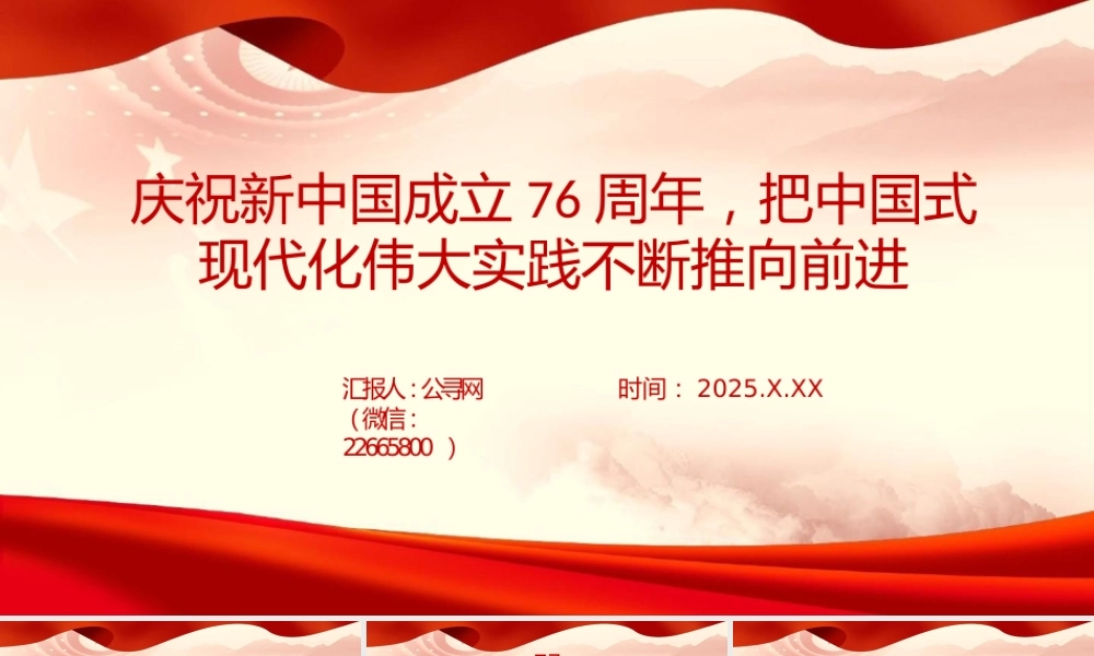 党课PPT：庆祝新中国成立76周年，把中国式现代化伟大实践不断推向前进（国庆节）