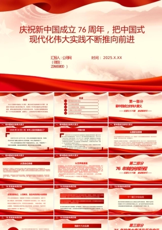 党课PPT：庆祝新中国成立76周年，把中国式现代化伟大实践不断推向前进（国庆节）