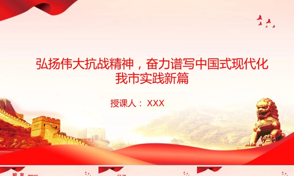 党课PPT：弘扬伟大抗战精神，奋力谱写中国式现代化我市实践新篇