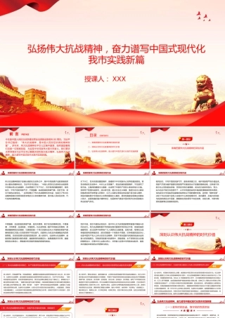党课PPT：弘扬伟大抗战精神，奋力谱写中国式现代化我市实践新篇